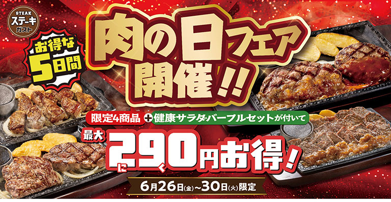 ステーキガスト 肉の日フェア開催！！ お得な5日間 6月26日(金)～30日(火)限定。限定4商品プラス健康サラダバーフルセットが付いて最大290円お得！