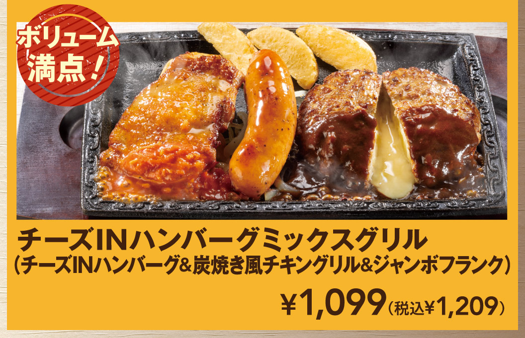 チーズINハンバーグミックスグリル（チーズINハンバーグ＆炭焼き風チキングリル＆ジャンボフランク