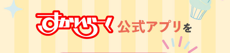 すかいらーく公式アプリをダウンロードして