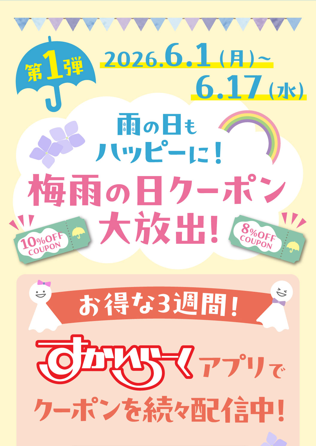 第1弾 2026.6.1(月)～6.17(水)。雨の日もハッピーに！梅雨の日クーポン大放出！10%OFF COUPON、8%OFF COUPON。お得な3週間！すかいらーくアプリでクーポンを続々配信中！