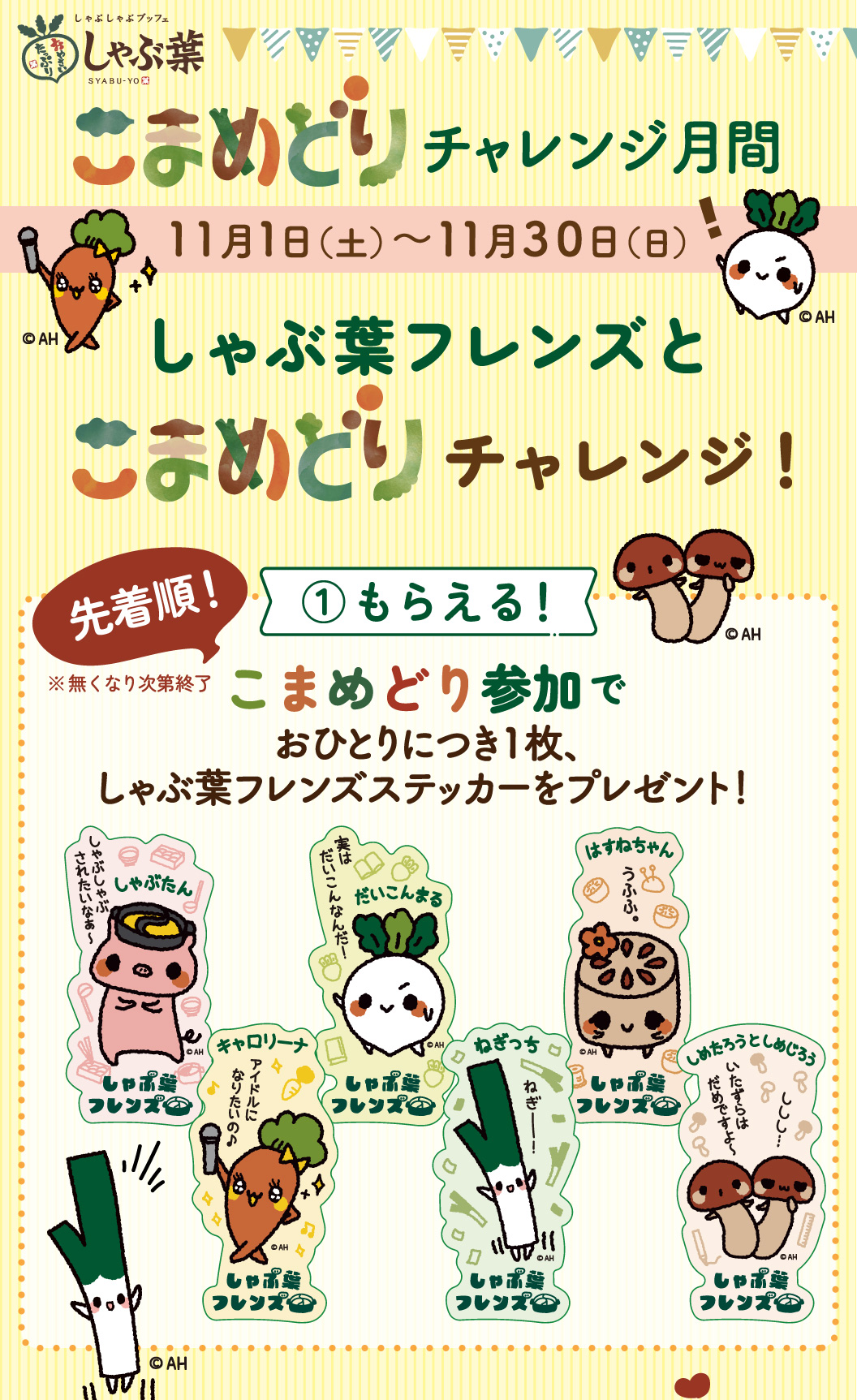 こまめどりチャレンジ月間