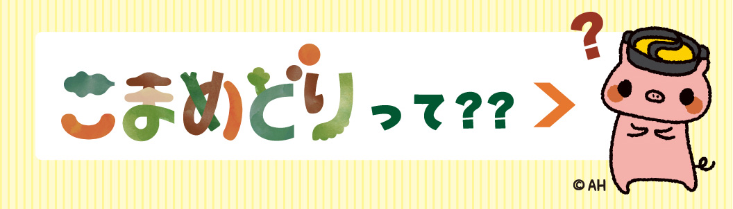 こまめどりってなに？