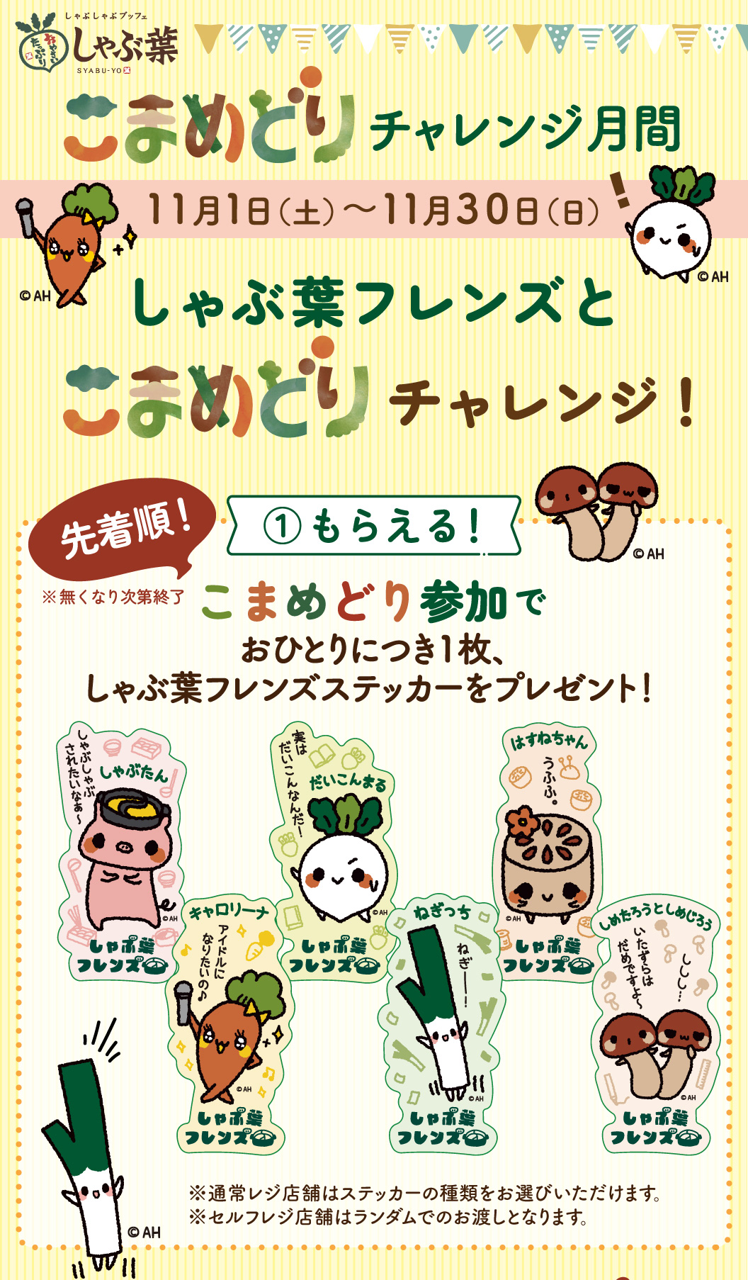 こまめどりチャレンジ月間