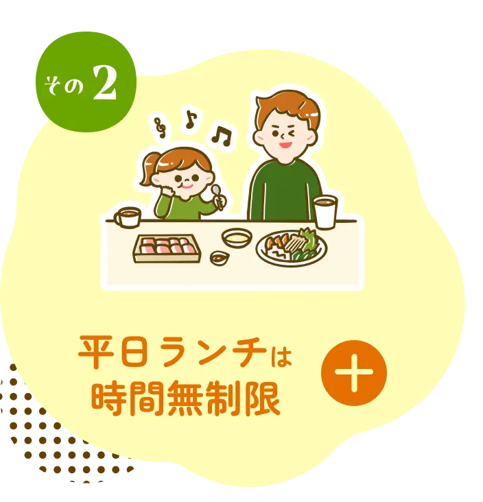 平日ランチは時間無制限