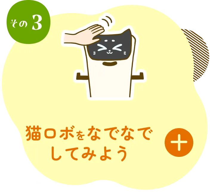 猫ロボをなでなでしてみよう