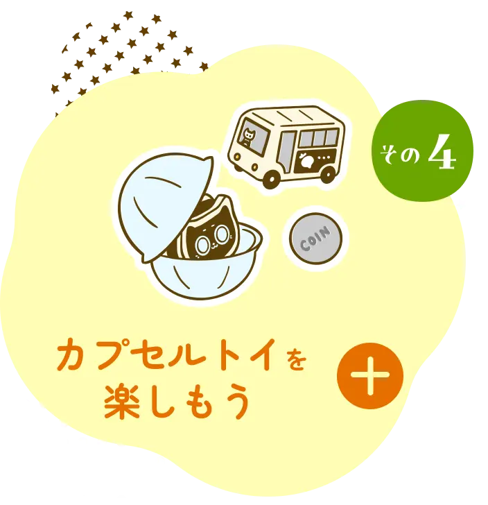カプセルトイを楽しもう