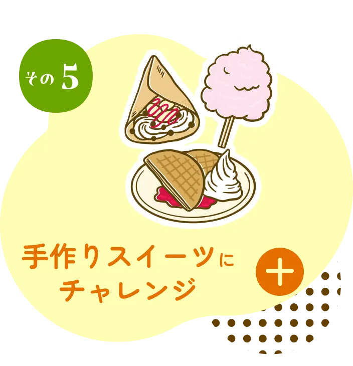 手作りスイーツにチャレンジ