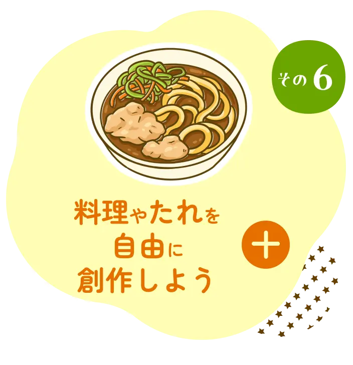 料理やたれを自由に創作しよう
