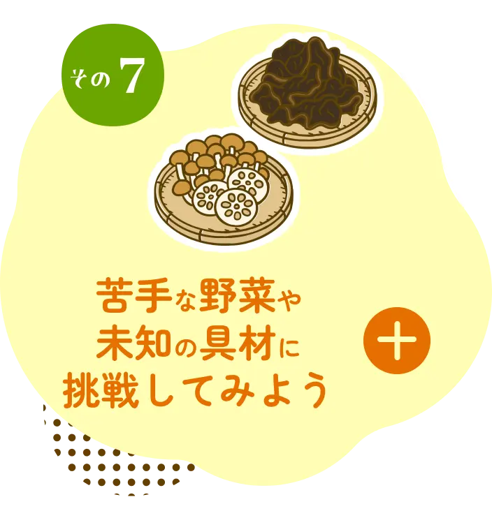 苦手な野菜や未知の具材に挑戦してみよう