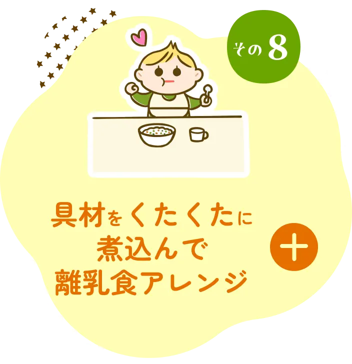 具材をくたくたに煮込んで離乳食アレンジ