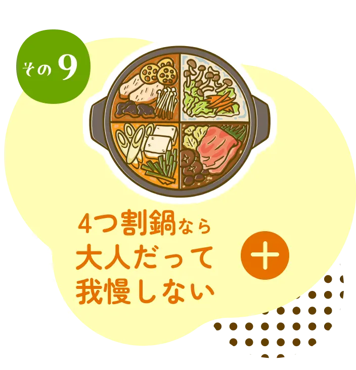 4つ割鍋なら大人だって我慢しない
