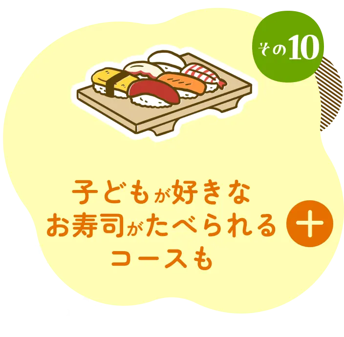 子どもが好きなお寿司がたべれらるコースも