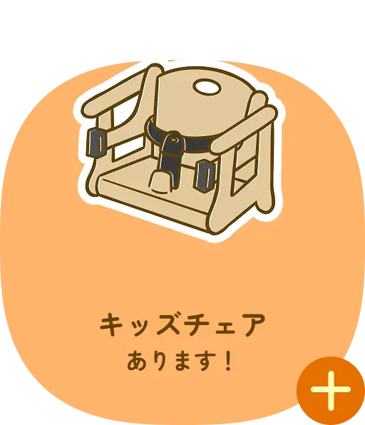 キッズチェアあります！