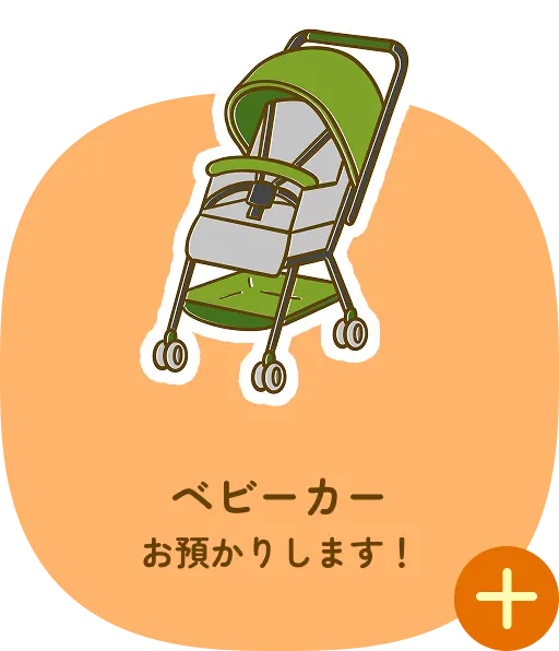 ベビーカーお預かりします！