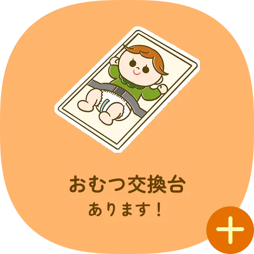 おむつ交換台あります！