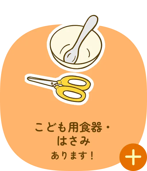 こども用食器・はさみあります！