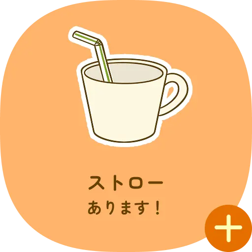 ストローあります！