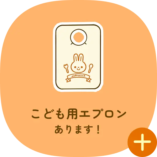こども用エプロンあります！