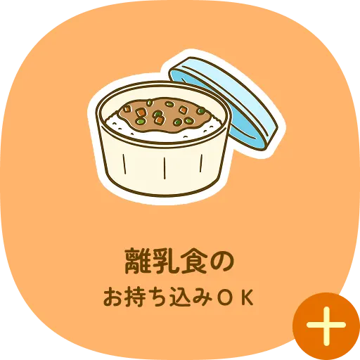 離乳食のお持ち込みOK