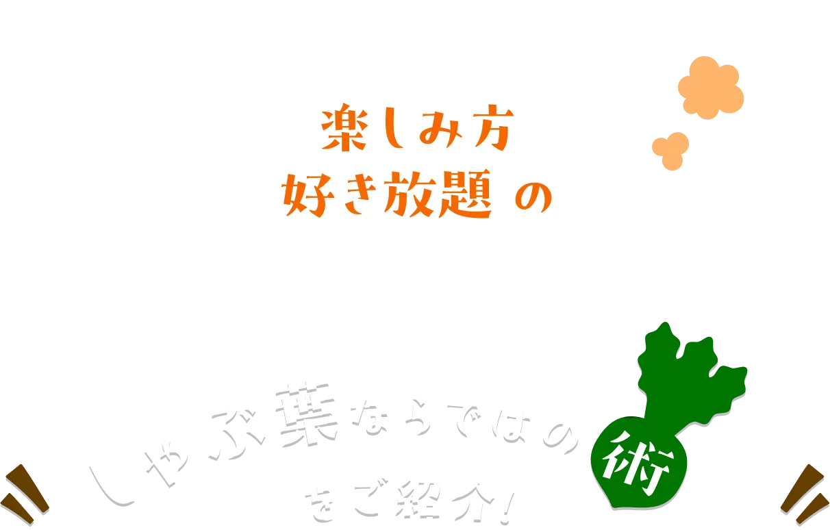 楽しみ方 好き放題のしゃぶ葉ならではの術をご紹介