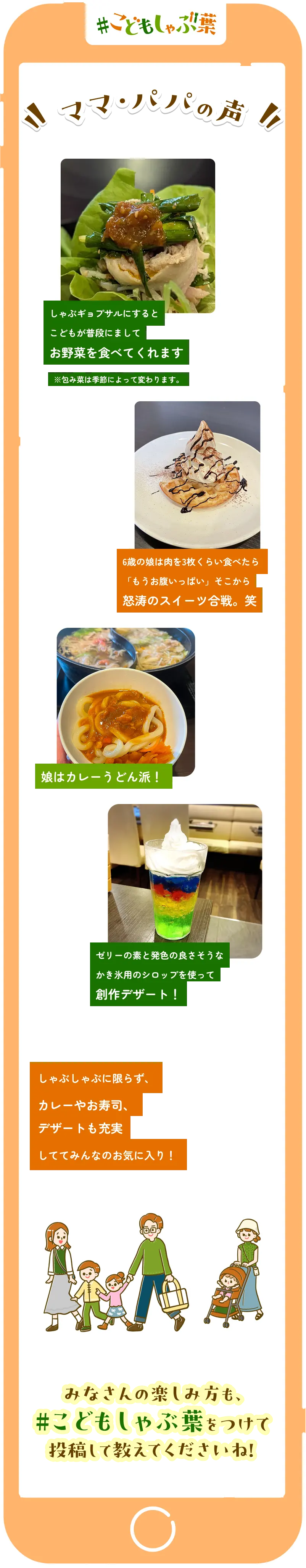 #こどもしゃぶ葉 ママ・パパの声