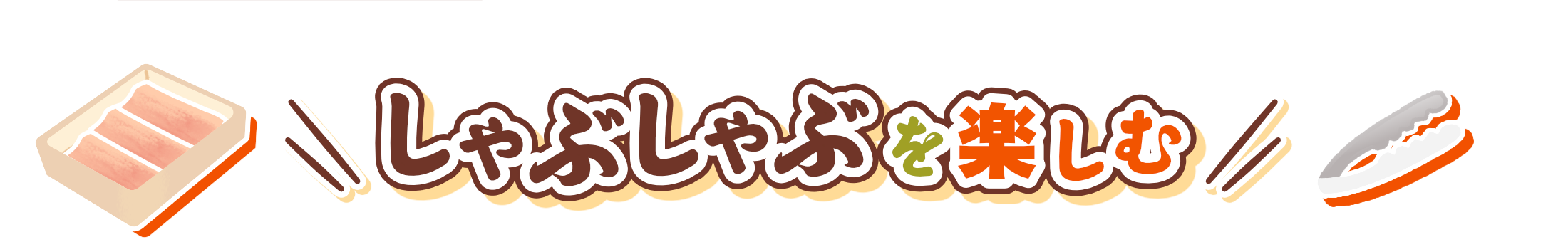 しゃぶしゃぶを楽しむ