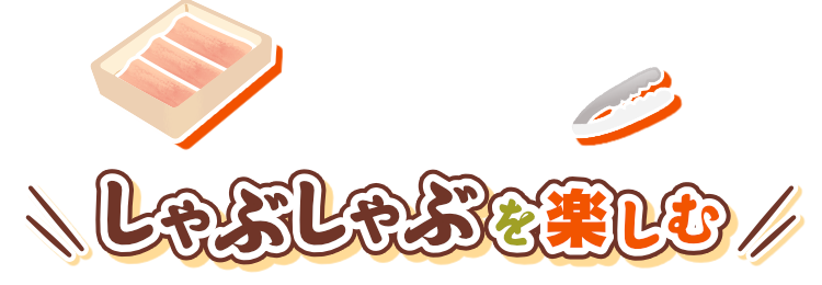 しゃぶしゃぶを楽しむ