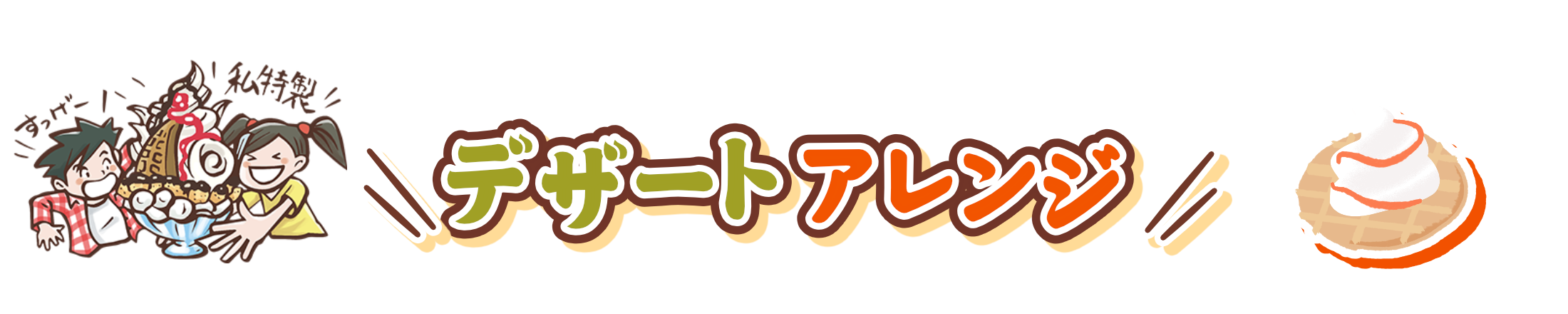 デザートアレンジ