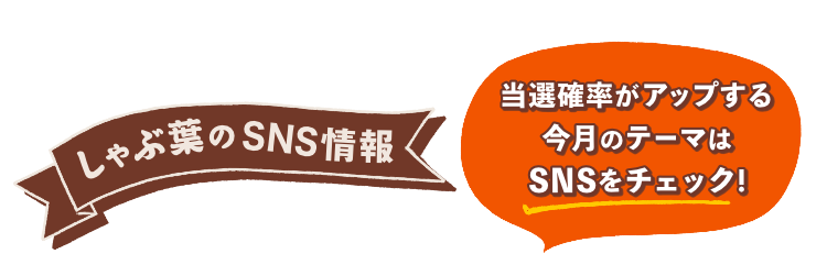 しゃぶ葉のSNS