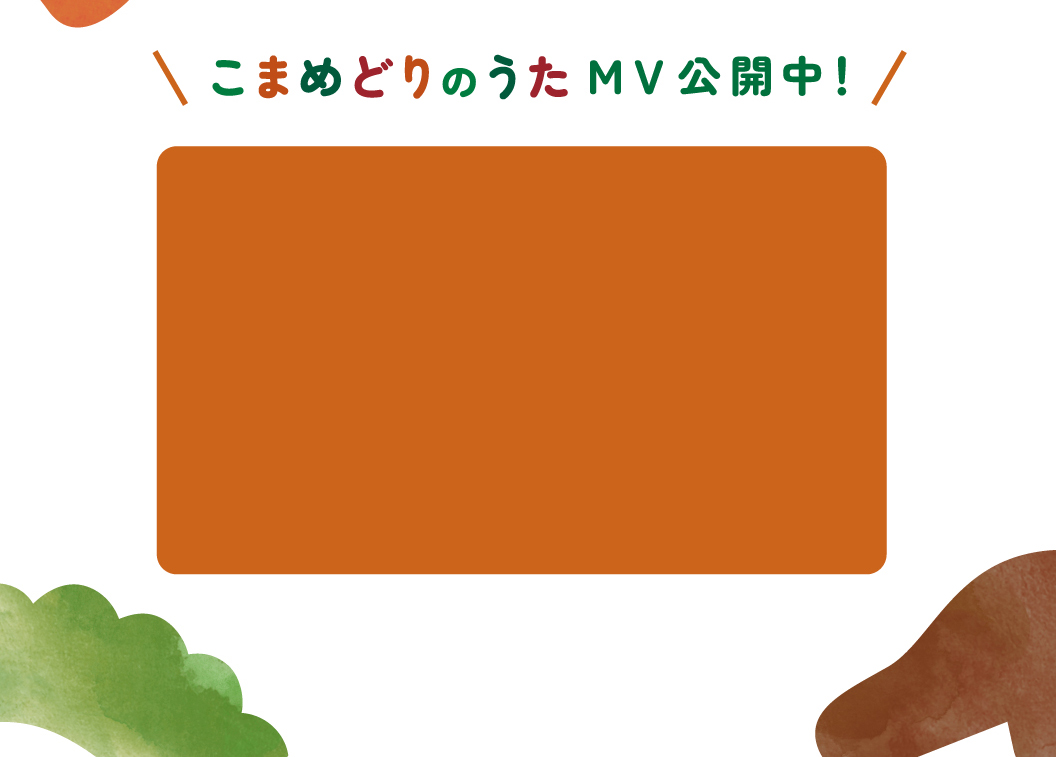 こまめどりのうた MV公開中！
