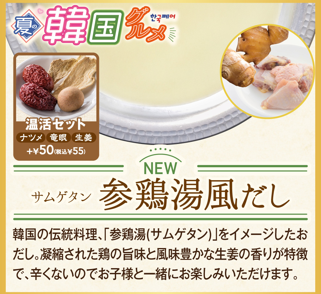 参鶏湯風だし