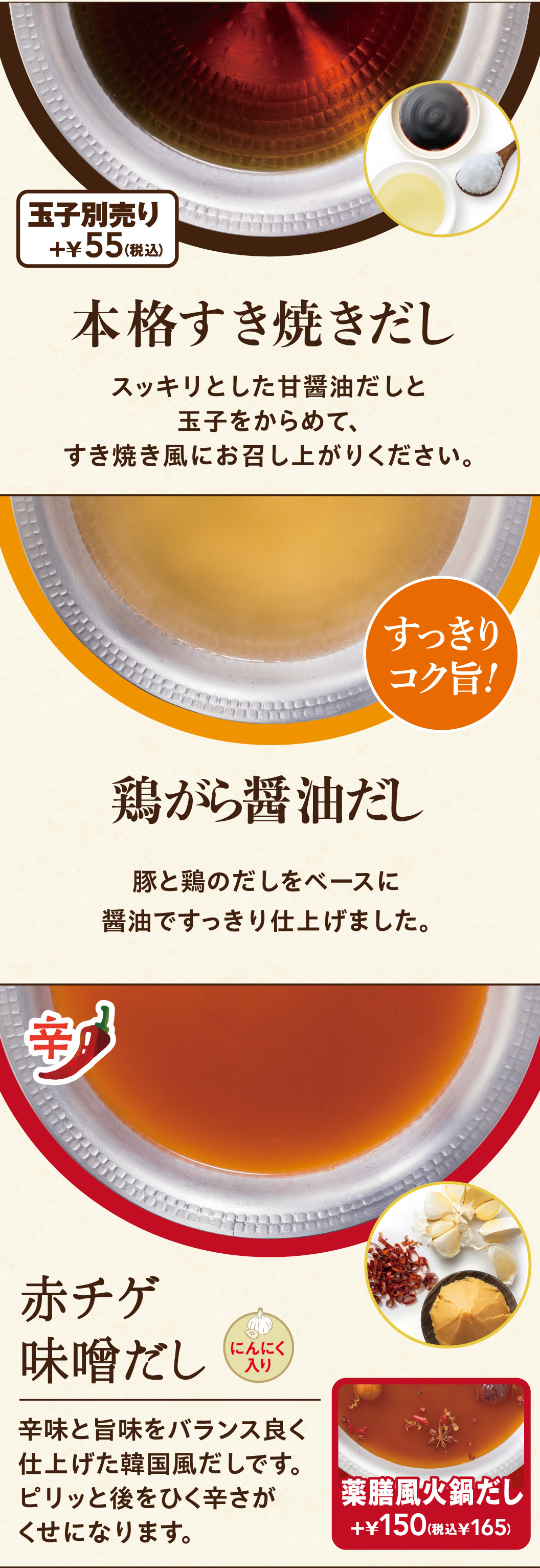 本格すき焼きだし　鶏がら醤油だし　赤チゲ味噌だし