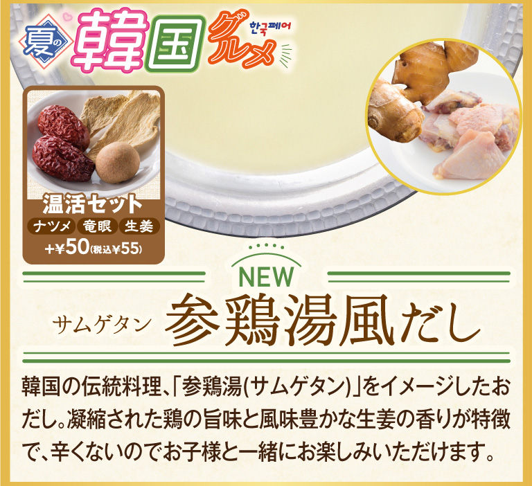 参鶏湯風だし