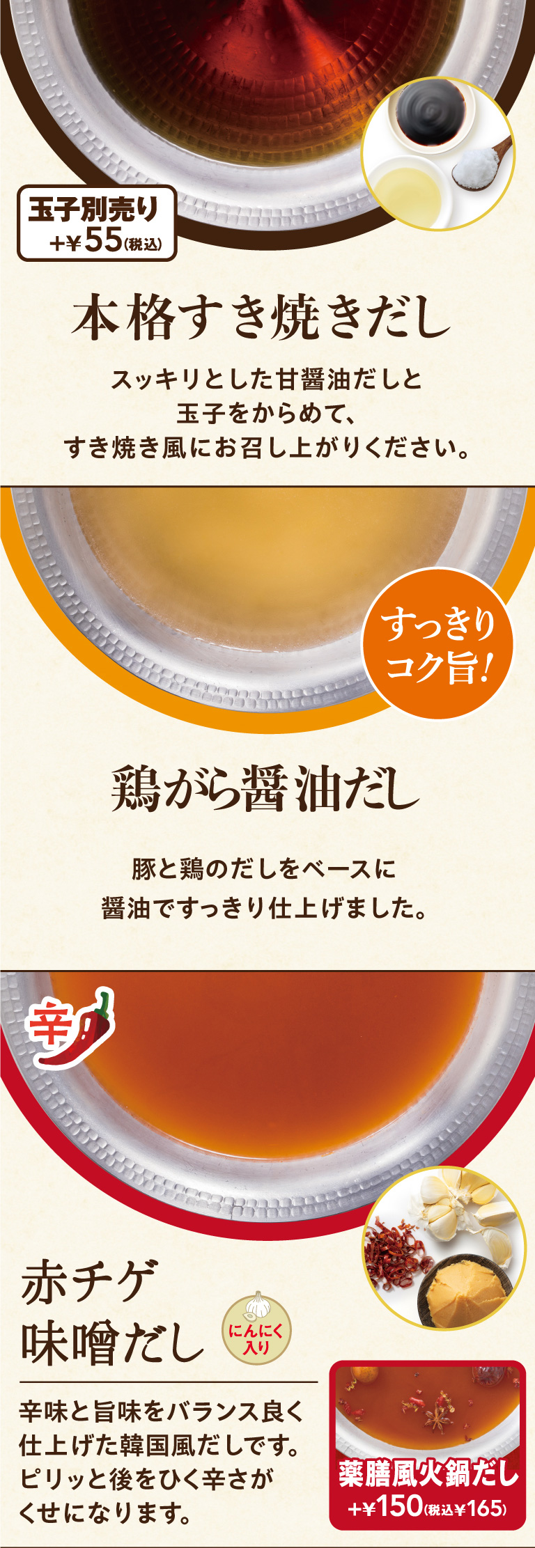 本格すき焼きだし　鶏がら醤油だし　赤チゲ味噌だし