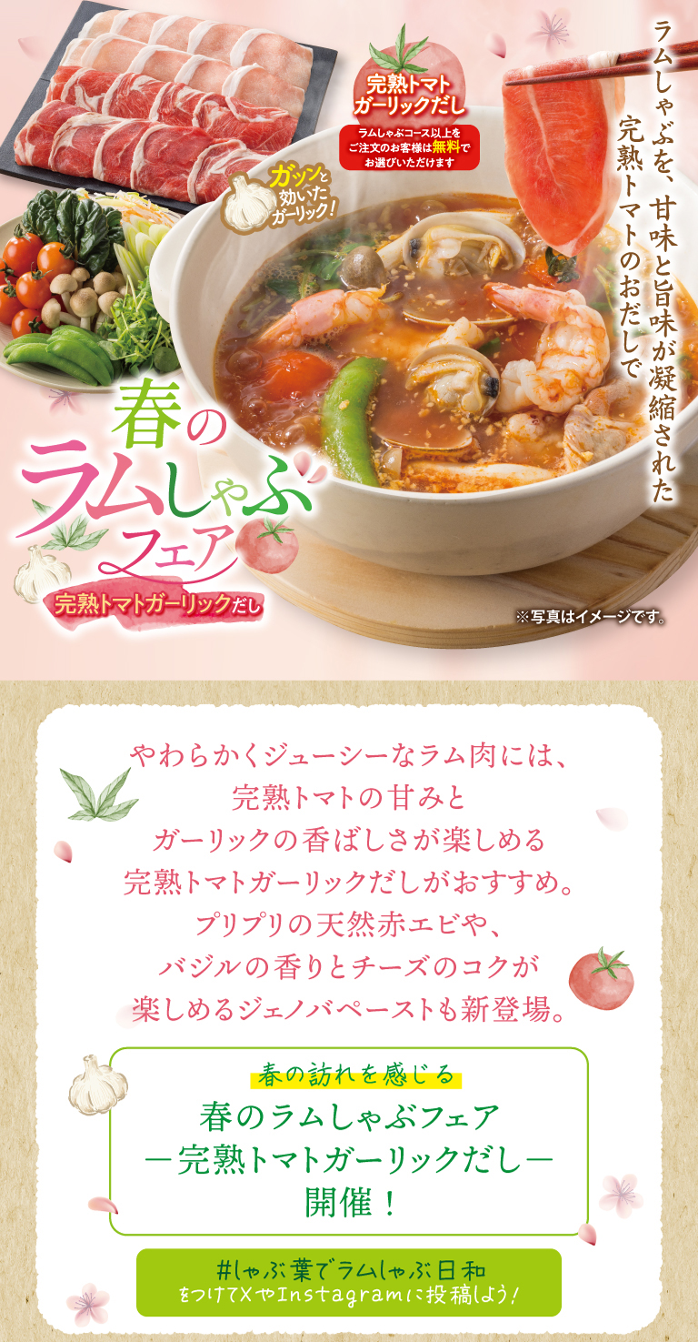 春のラムしゃぶフェア