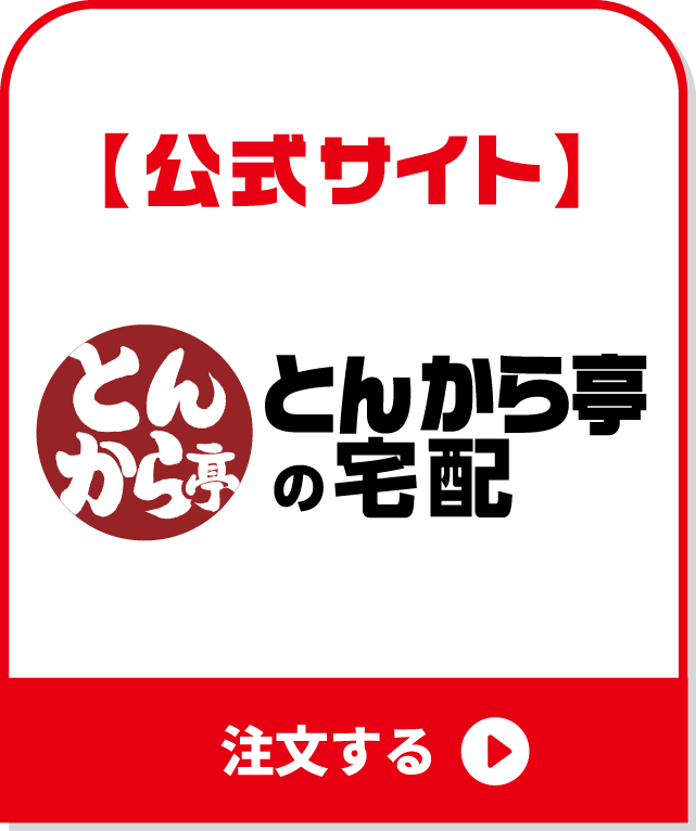とんから亭の宅配