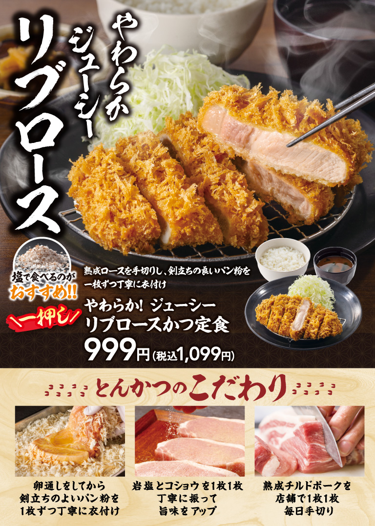 やわらか！ジューシー　リブロースかつ定食