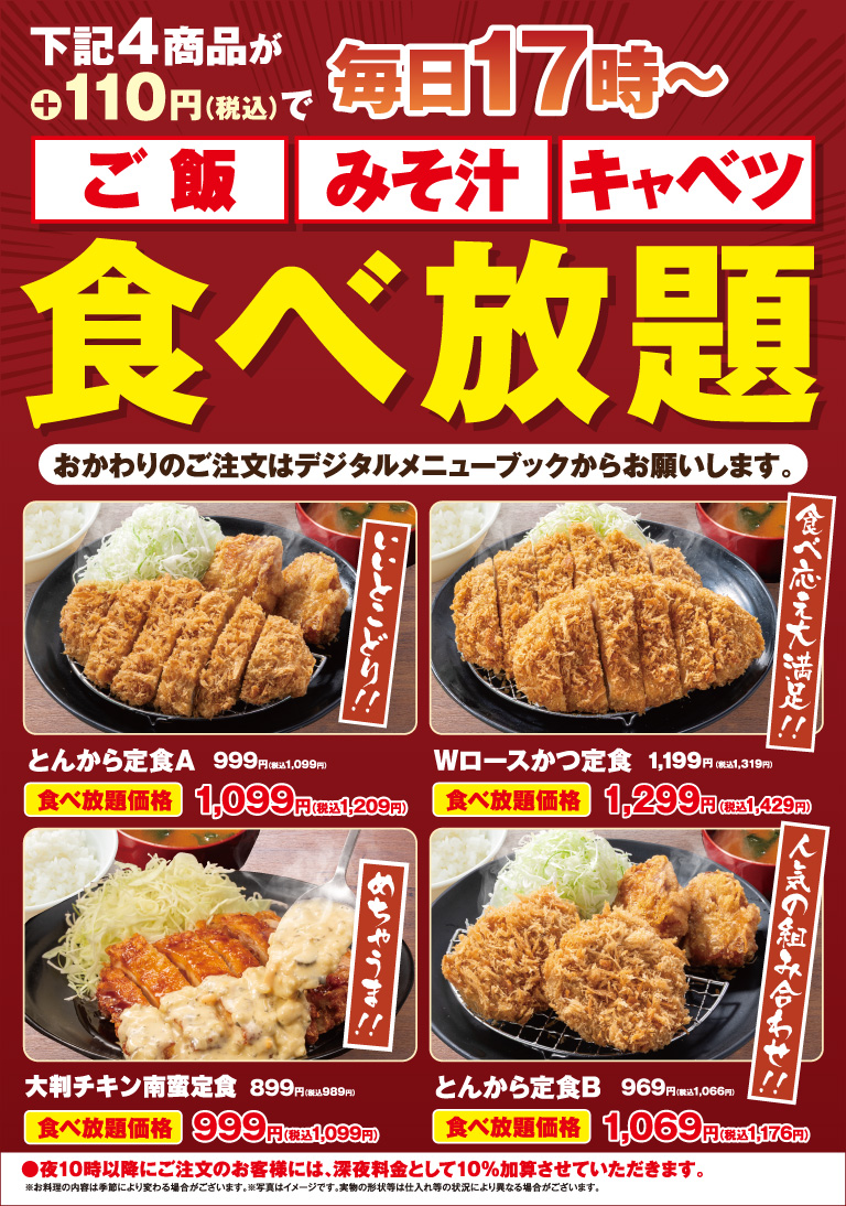 対象メニューが毎日17時～ご飯・みそ汁・キャベツ食べ放題