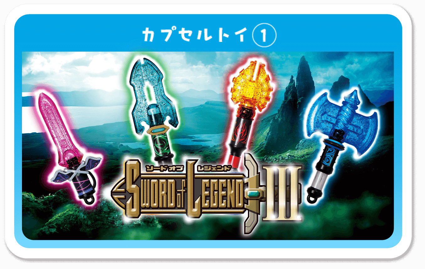 カプセルトイ1 ソードオブレジェンド