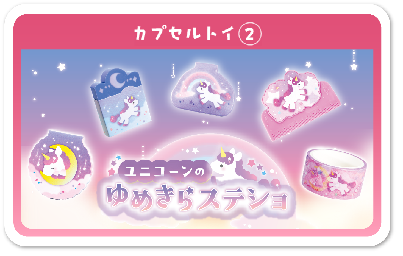 カプセルトイ2 ユニコーンのきらめきステショ