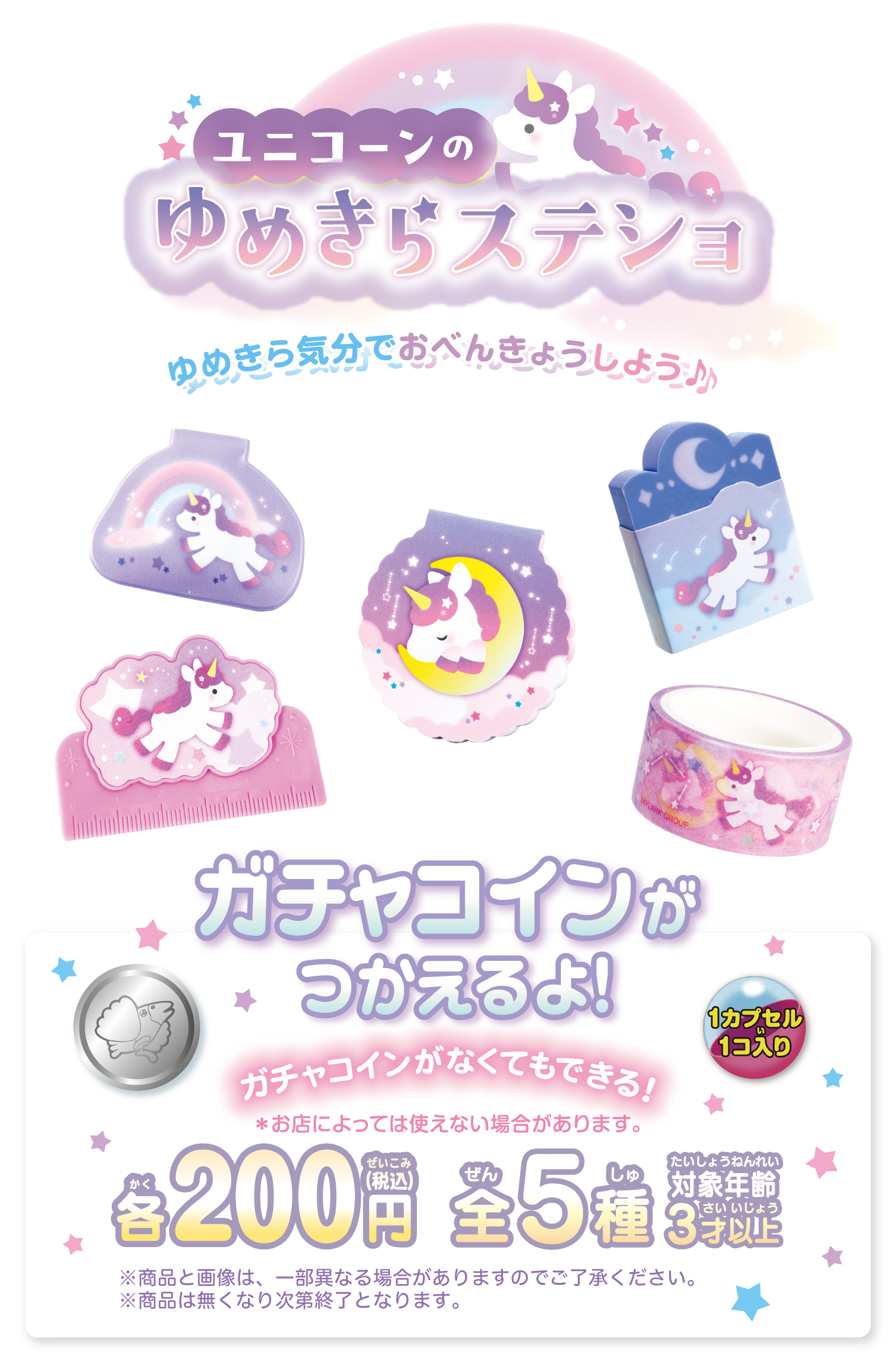 ユニコーンのきらめきステショ