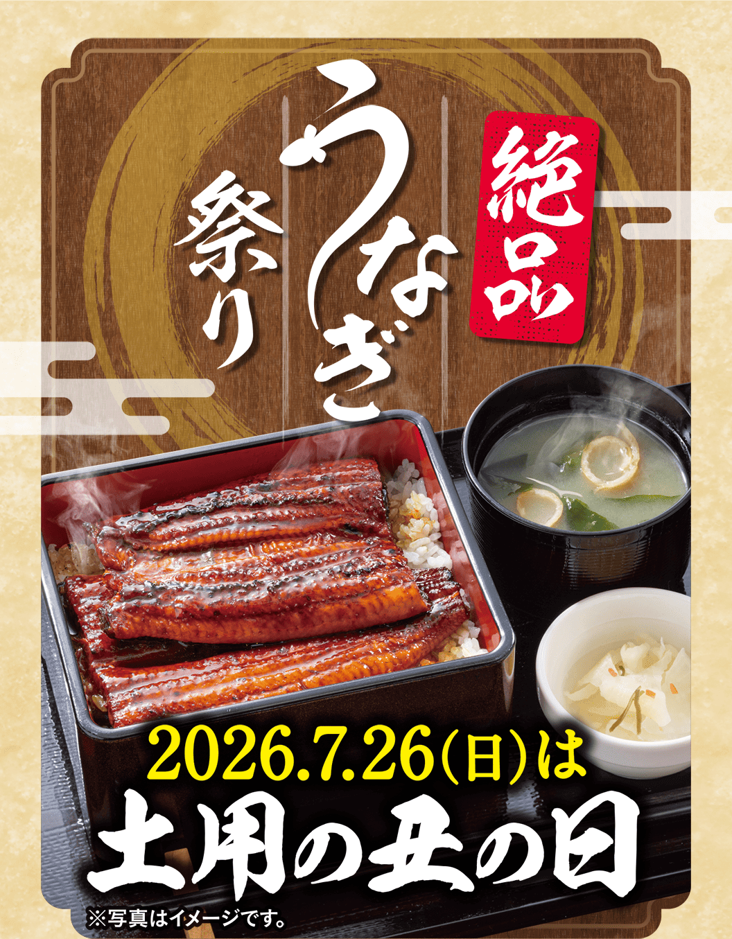 絶品うなぎ祭り/2026年7月26日は土曜丑の日