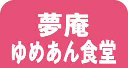夢庵・ゆめあん食堂のうなぎ