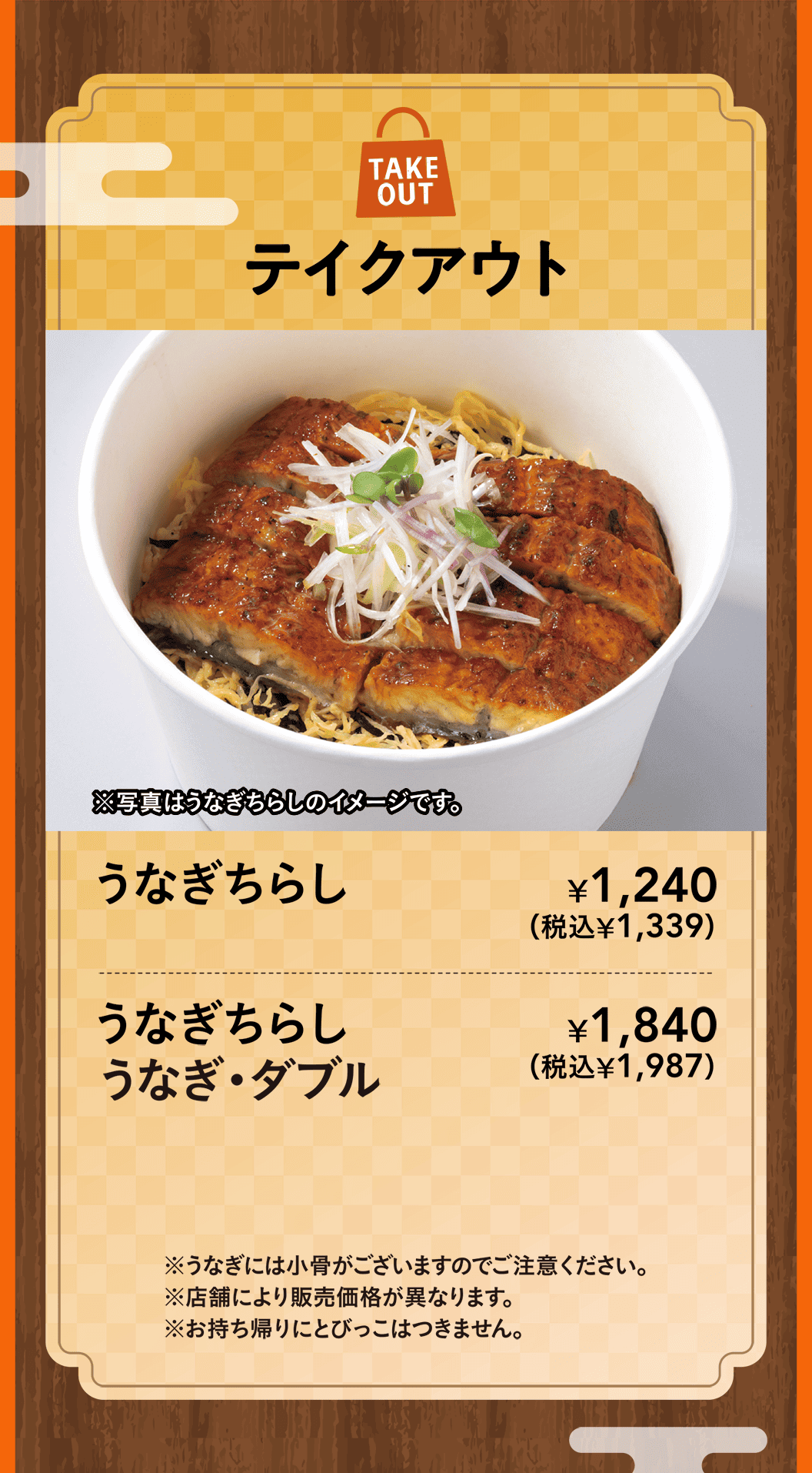 テイクアウト　うなぎちらし・うなぎちらしうなぎ・ダブル
