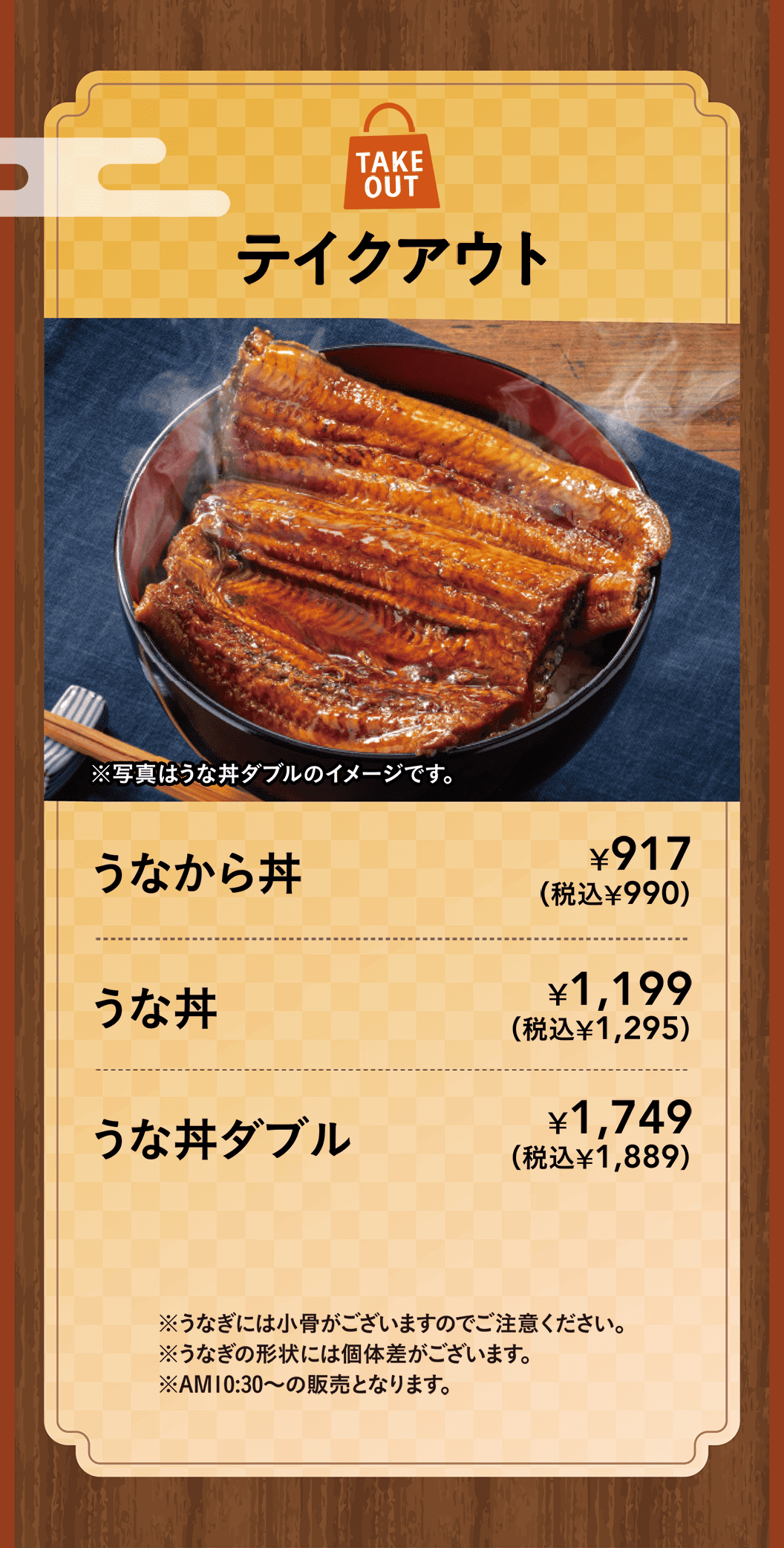 テイクアウト　うなから丼・うな丼・うな丼ダブル