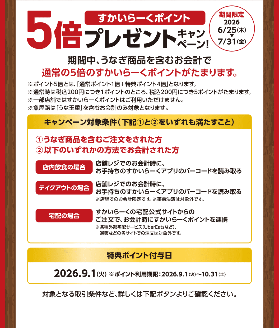 うなぎ商品を含むお会計ですかいらーくポイント5倍プレゼント