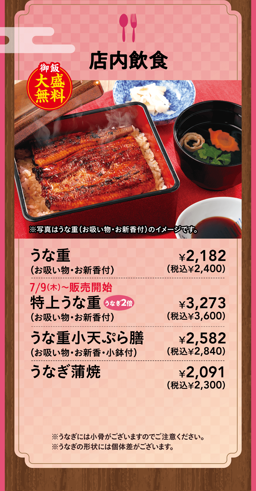 店内飲食　うな重（お吸い物・お新香付）・特上うな重 うなぎ2倍（お吸い物・お新香付）・うな重小天ぷら膳（お吸い物・お新香・小鉢付）うなぎ蒲焼
