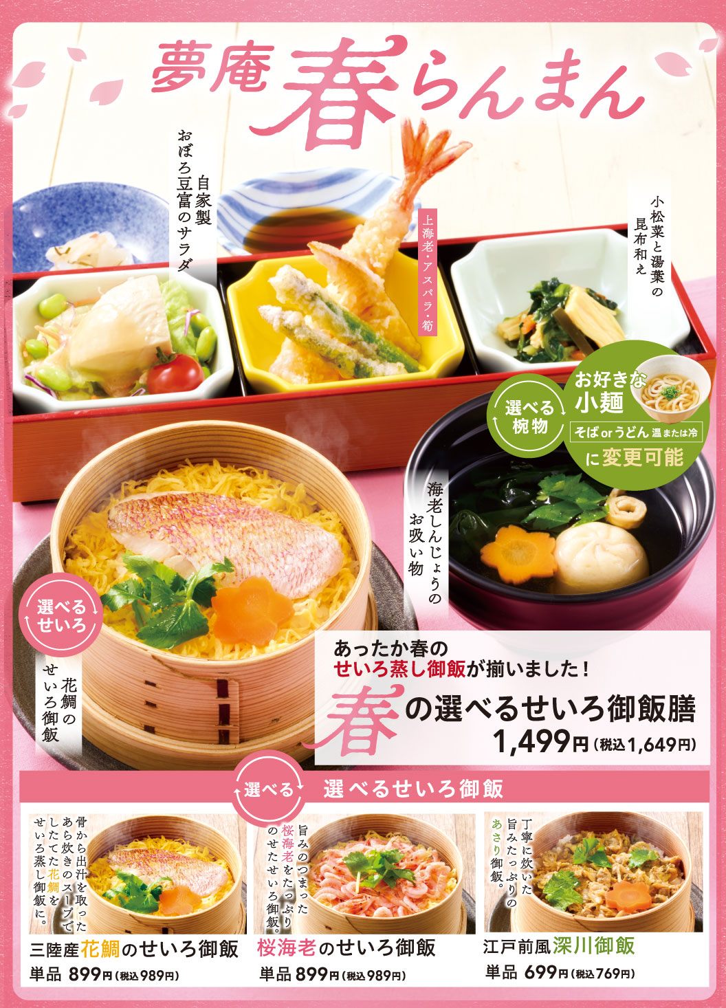 春の選べるせいろ御飯膳