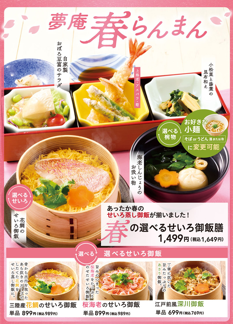 春の選べるせいろ御飯膳