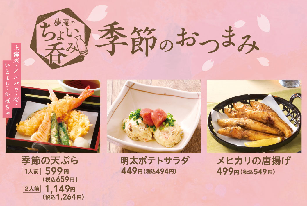 季節のおつまみ